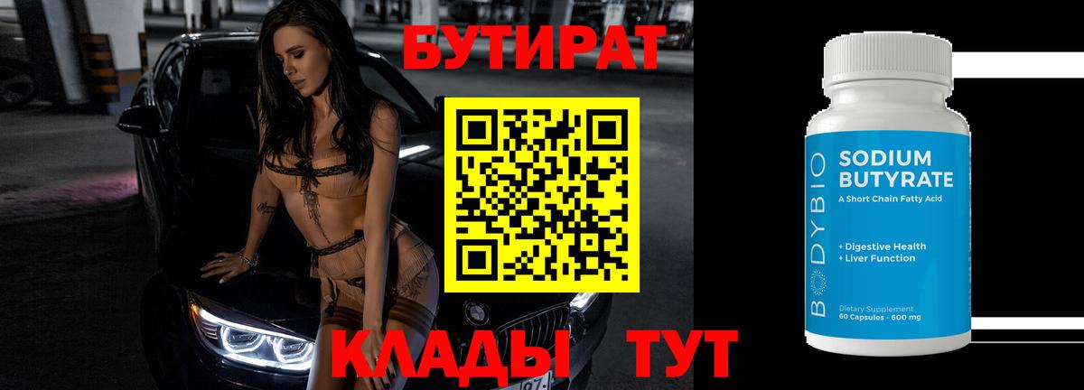 Ленинск-Кузнецкий  Бутират 99%  Бутират  Вход с VPN 
